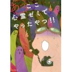 あっ、ここ心霊ゼミでやったやつ!! ほん