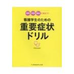 看護学生のための重要症状ドリル 授業・実習・国試に役立つ! / フラピエかおり  〔本〕
