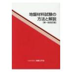 地盤材料試験の方法と解説 第1回改訂版 2巻セット/地盤工学会室内試験