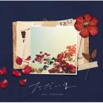 手嶌葵 テシマアオイ / ただいま  〔CD Maxi〕