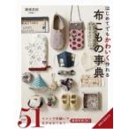 はじめてでもかわいく作れる布こもの事典 / 猪俣友紀 〔本〕