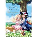 きんいろモザイク Best Wishes. まんがタイムKRコミックス / 原悠衣  〔コミック〕