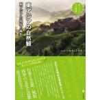 東アジアの自然観 東アジアの環境と風俗 東アジア文化講座 / ハルオ・シラネ  〔全集・双書〕