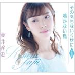 藤井香愛 / その気もないくせに 【新装盤】  〔CD Maxi〕
