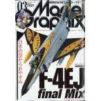 Model Graphix (モデルグラフィックス) 2021年 3月号 / モデルグラフィックス(Model Graphix)編集部  〔雑誌〕
