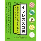 イラレのスゴ技〜 動画と図でわかるIllustratorの新しいアイディア / コロ (Book)  〔本〕