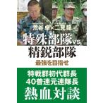 特殊部隊VS.精鋭部隊 最強を目指せ / 荒谷卓  〔本〕