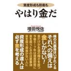 やはり金だ 資産形成も防衛も WAC　BUNKO / 増田悦佐  〔新書〕