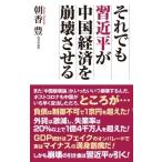 それでも習近平が中国経済を崩壊させる WAC　BUNKO / 朝香豊  〔新書〕