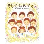 そしておめでとう / 瀬戸口清文  〔絵本〕