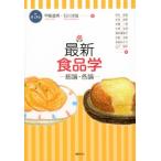 最新食品学 総論・各論 / 甲斐達男  〔本〕