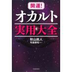 開運!オカルト実用大全 / 秋山眞人  〔本〕