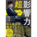 超影響力 歴史を変えたインフルエンサーに学ぶ人の動かし方 / メンタリストDaiGo  〔本〕