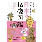 会いに行きたくなる!日本の仏像図鑑 / 宮下真  〔本〕