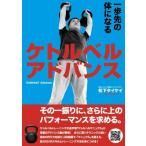 一歩先の体になるケトルベルアドバンス / 松下タイケイ  〔本〕