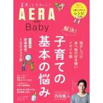 AERA with Baby 解決! 子育ての基本の悩み AERAムック / 朝日新聞出版  〔ムック〕