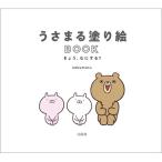 うさまる塗り絵BOOK きょう、なにする？ / sakumaru  〔本〕