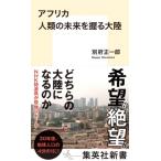 アフリカ　人類の未来を握る大陸 集英社新書 / 別府正一郎  〔新書〕