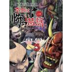 47都道府県本当は怖い昔話 上巻 / 野宮麻未  〔本〕