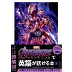 Avengers: Endgameで英語が話せる本 下 / 南谷三世  〔本〕