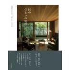 10の住まいの物語 / 八島正年  〔本〕
