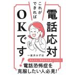 電話応対これができればOKです! / 直井みずほ  〔本〕