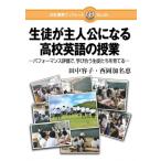 生徒が主人公になる高校英語の授業 パフォーマンス評価で、学び合う生徒たちを育てる 日本標準ブックレッ