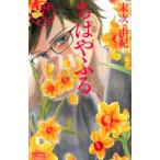 ちはやふる 46 BE LOVE KC / 末次由紀 スエツグユキ  〔コミック〕