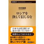  Россия . никогда доверие ... Shincho новая книга / Nakamura ..( новая книга )