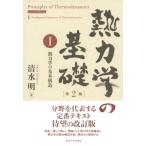 熱力学の基礎 1 熱力学の基本構造 / 清水明  〔本〕