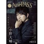 Ani-PASS #11【表紙：小野大輔】［シンコー・ミュージック・ムック］ / B−PASS編集部  〔ムック〕