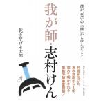 我が師・志村けん 僕が「笑いの王様」から学んだこと / 乾き亭げそ太郎  〔本〕