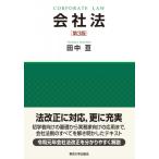 会社法 / 田中亘  〔本〕