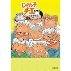 じゃりン子チエ 14 双葉文庫 / はるき悦巳 ハルキエツミ  〔文庫〕