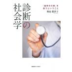 診断の社会学 「論争中の病」を患うということ / 野島那津子  〔本〕