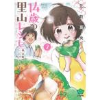 14歳の里山レシピ 東吉野で、いただきます。 2 ぶんか社コミックス / 元町夏央  〔コミック〕