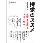 Yahoo! Yahoo!ショッピング(ヤフー ショッピング)探求のススメ 教室と世界をつなぐ学び / 宮地勘司  〔本〕