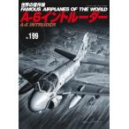 A-6イントル-ダー 世界の傑作機 No.199 / 雑誌  〔ムック〕