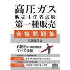 高圧ガス販売主任者試験第一種販売合格問題集 / 三好康彦  〔本〕