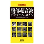 腹部超音波ポケットマニュアル / 川地俊明  〔本〕
