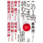 この1冊、ここまで読むか! 超深掘り読書