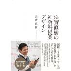 宗實直樹の社会科授業デザイン / 宗實直樹  〔本〕