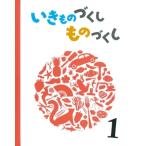 いきものづくし ものづくし 1 / 松岡達英  〔絵本〕