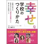 Yahoo! Yahoo!ショッピング(ヤフー ショッピング)「幸せ」な学校のつくりかた 弁護士が考える、先生も子どもも「あなたは尊い」と感じ合える学校づくり / 真