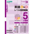英語l  &  Rレベル別問題集5上級編 / 安河内哲也  〔全集・双書〕