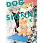 Dog Signal 5  BRIDGE COMICS / みやうち沙矢  〔コミック〕
