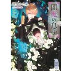 閻魔の息子 講談社X文庫 / 樹生かなめ   〔文庫〕