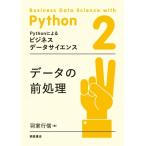 データの前処理 Pythonによるビジネスデータサイエンス / 羽室行信  〔全集・双書〕