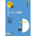 イオン液体 化学の要点シリーズ / 日本化学会  〔全集・双書〕