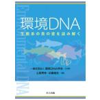 環境DNA / 環境DNA学会  〔本〕